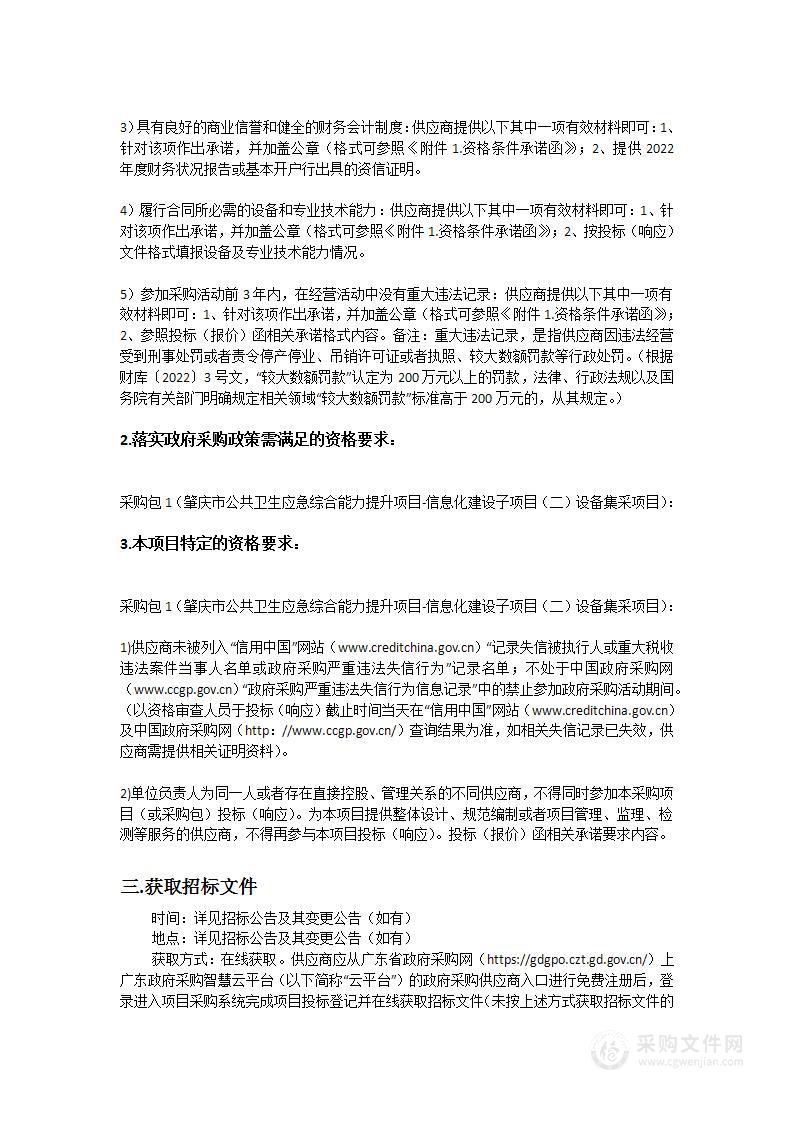 肇庆市公共卫生应急综合能力提升项目-信息化建设子项目（二）设备集采项目