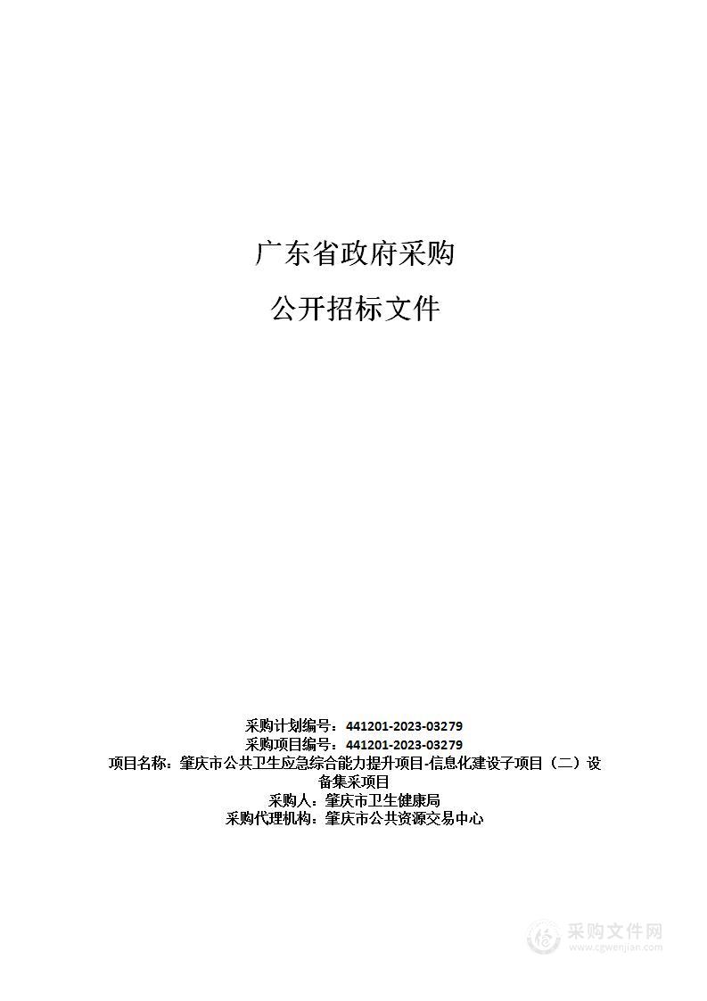 肇庆市公共卫生应急综合能力提升项目-信息化建设子项目（二）设备集采项目