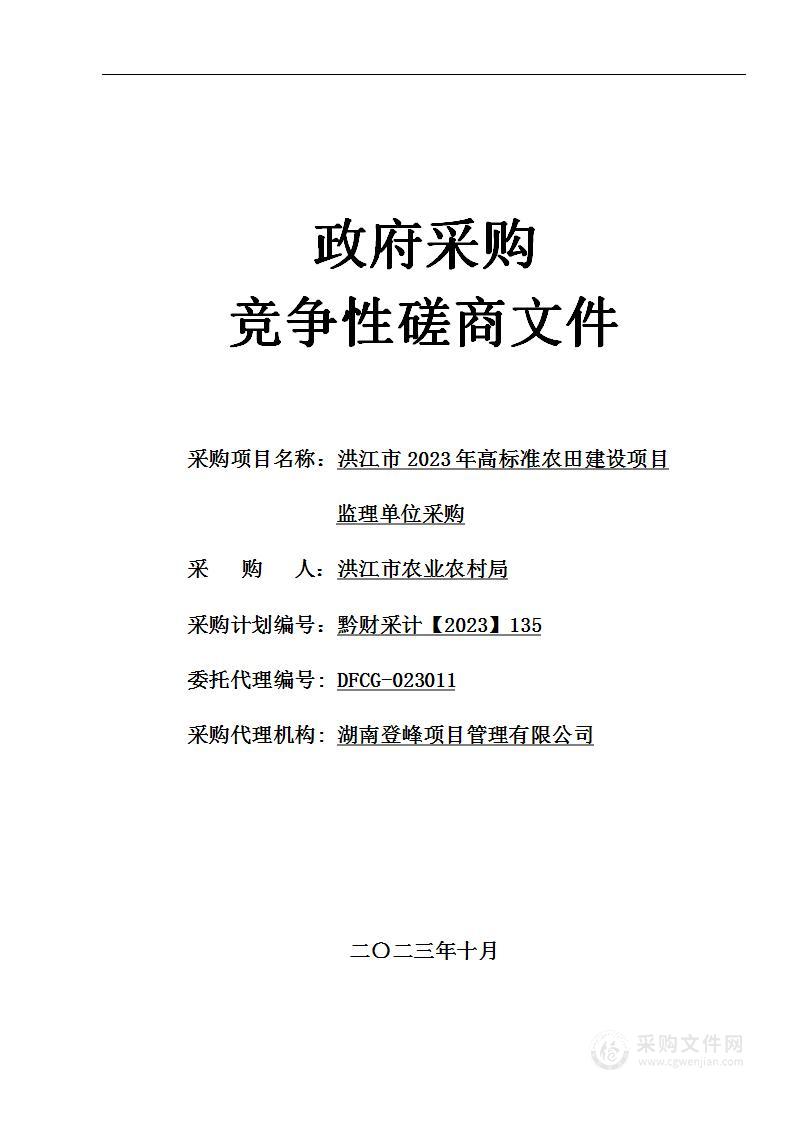 洪江市2023年高标准农田建设项目监理单位采购