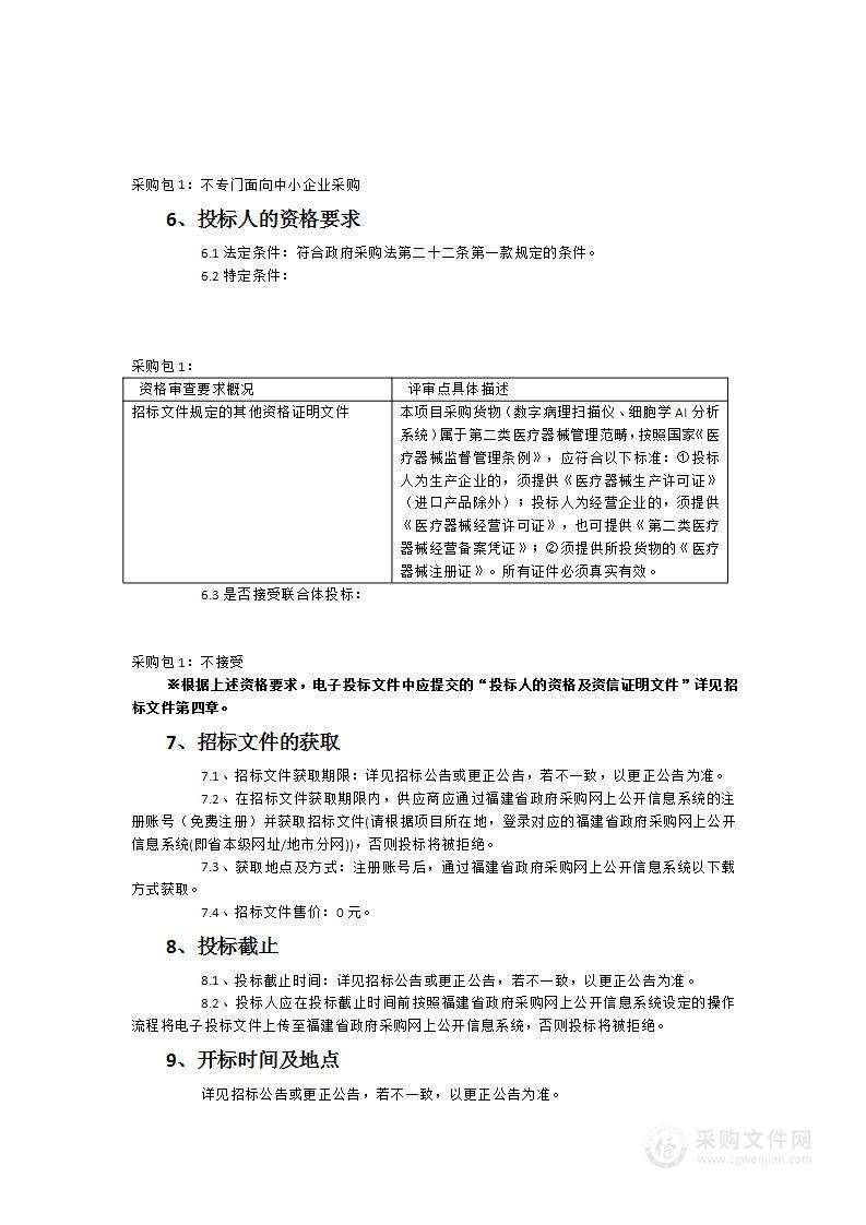 2023年福建省妇产医院切片扫描设备等采购项目