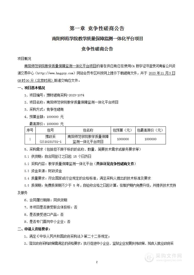 南阳师范学院教学质量保障监测一体化平台项目