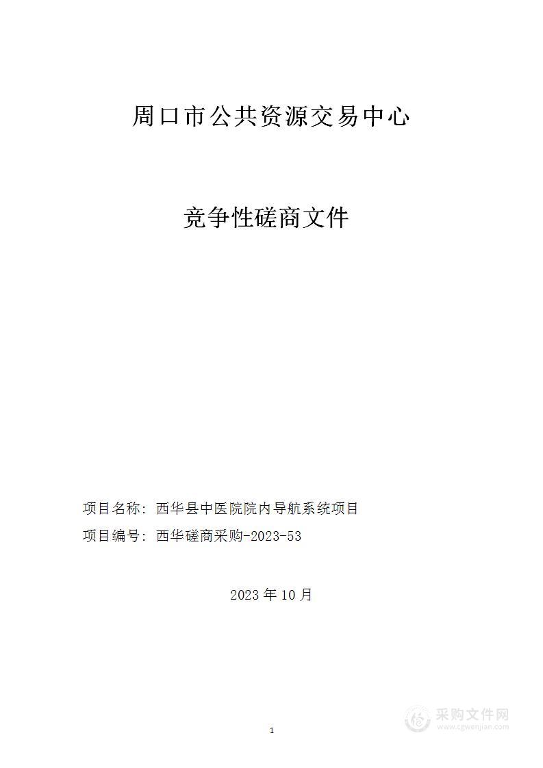 西华县中医院院内导航系统项目