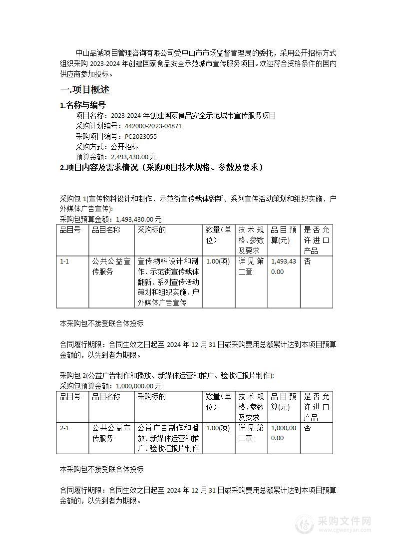 2023-2024年创建国家食品安全示范城市宣传服务项目