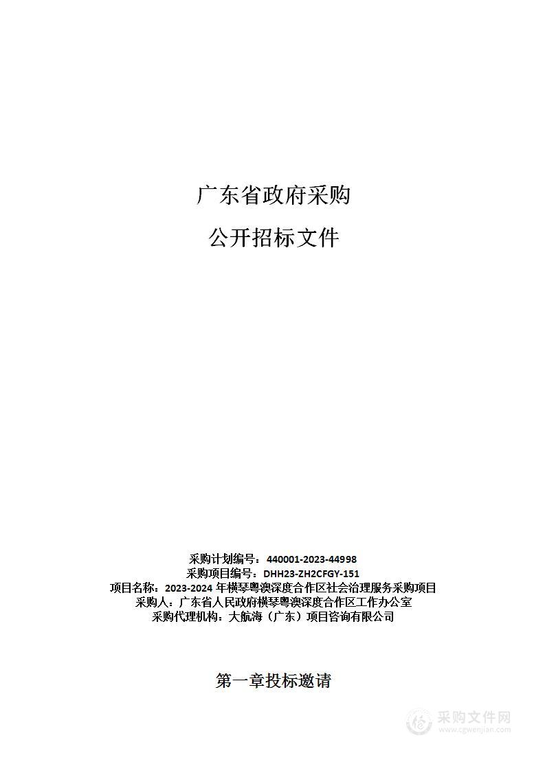 2023-2024年横琴粤澳深度合作区社会治理服务采购项目