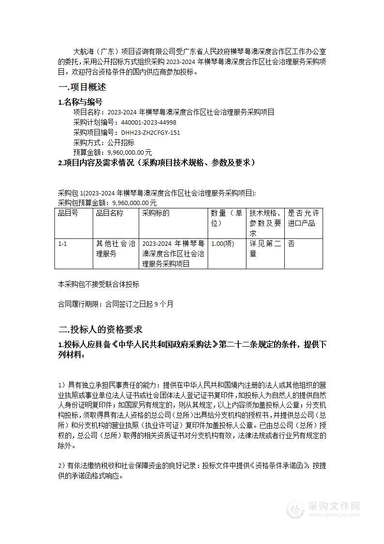 2023-2024年横琴粤澳深度合作区社会治理服务采购项目