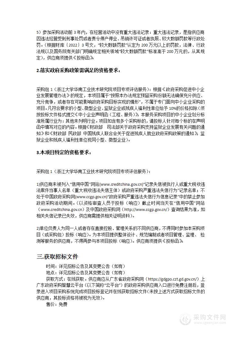 浙江大学华南工业技术研究院项目专项评估服务