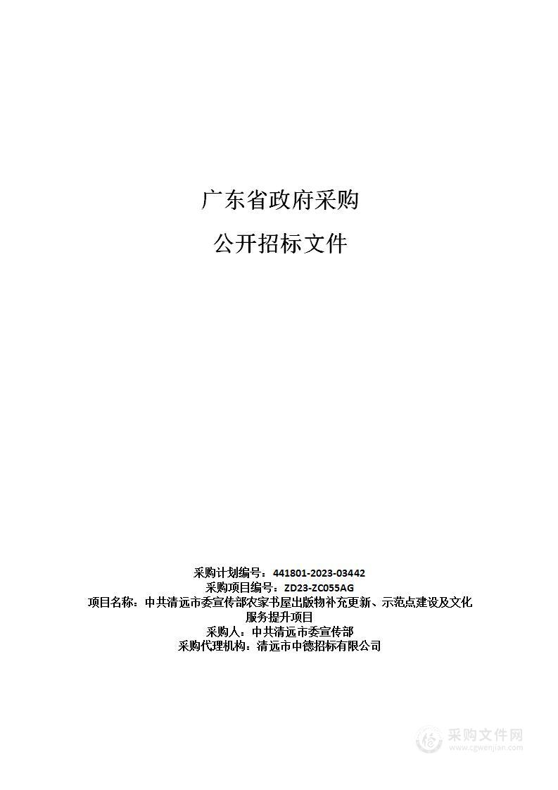 中共清远市委宣传部农家书屋出版物补充更新、示范点建设及文化服务提升项目