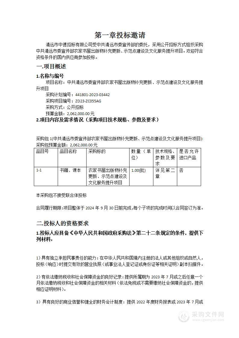 中共清远市委宣传部农家书屋出版物补充更新、示范点建设及文化服务提升项目