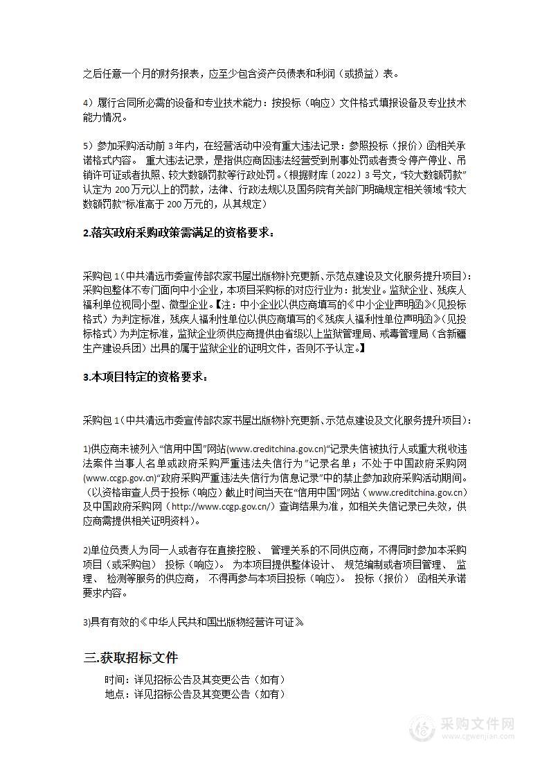 中共清远市委宣传部农家书屋出版物补充更新、示范点建设及文化服务提升项目