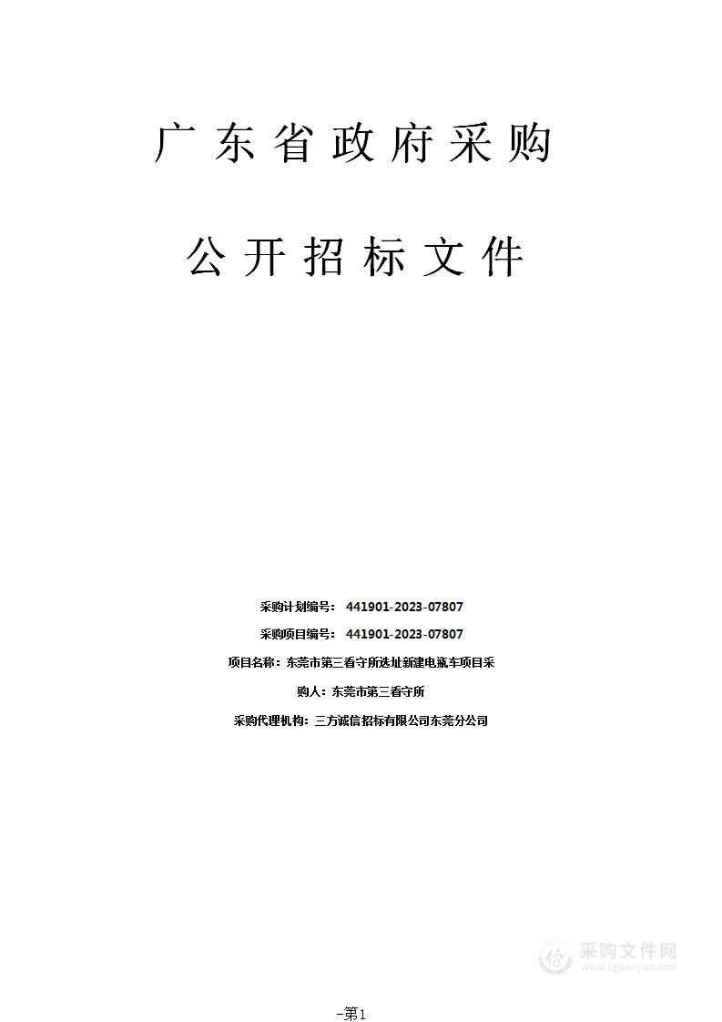 东莞市第三看守所选址新建电瓶车项目