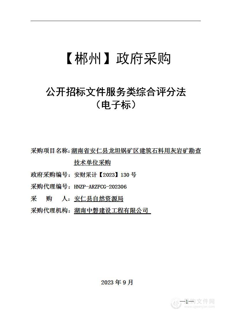 湖南省安仁县龙坦锅矿区建筑石料用灰岩矿勘查技术单位采购