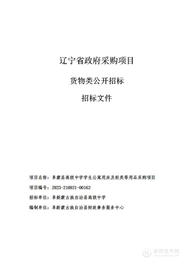 阜蒙县高级中学学生公寓用床及柜类等用品采购项目