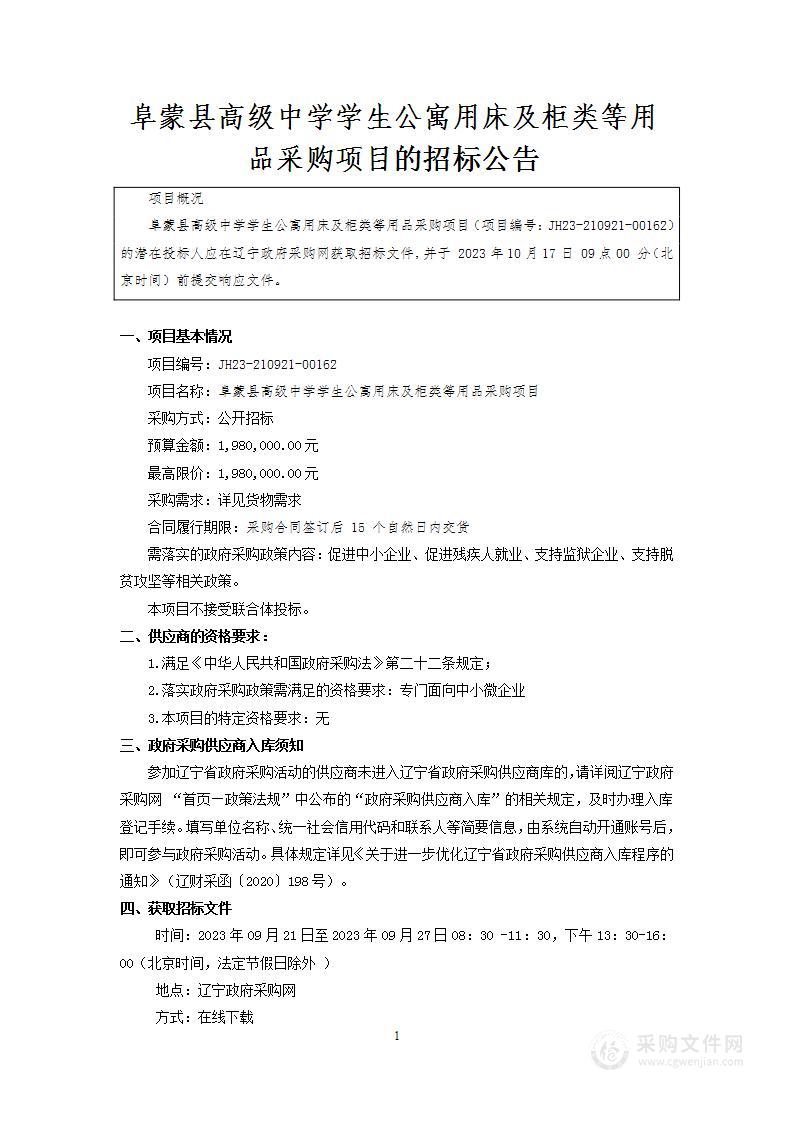 阜蒙县高级中学学生公寓用床及柜类等用品采购项目