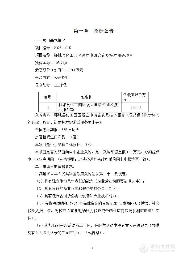 郸城县科学技术和工业信息化局郸城县化工园区设立申请咨询及技术服务项目