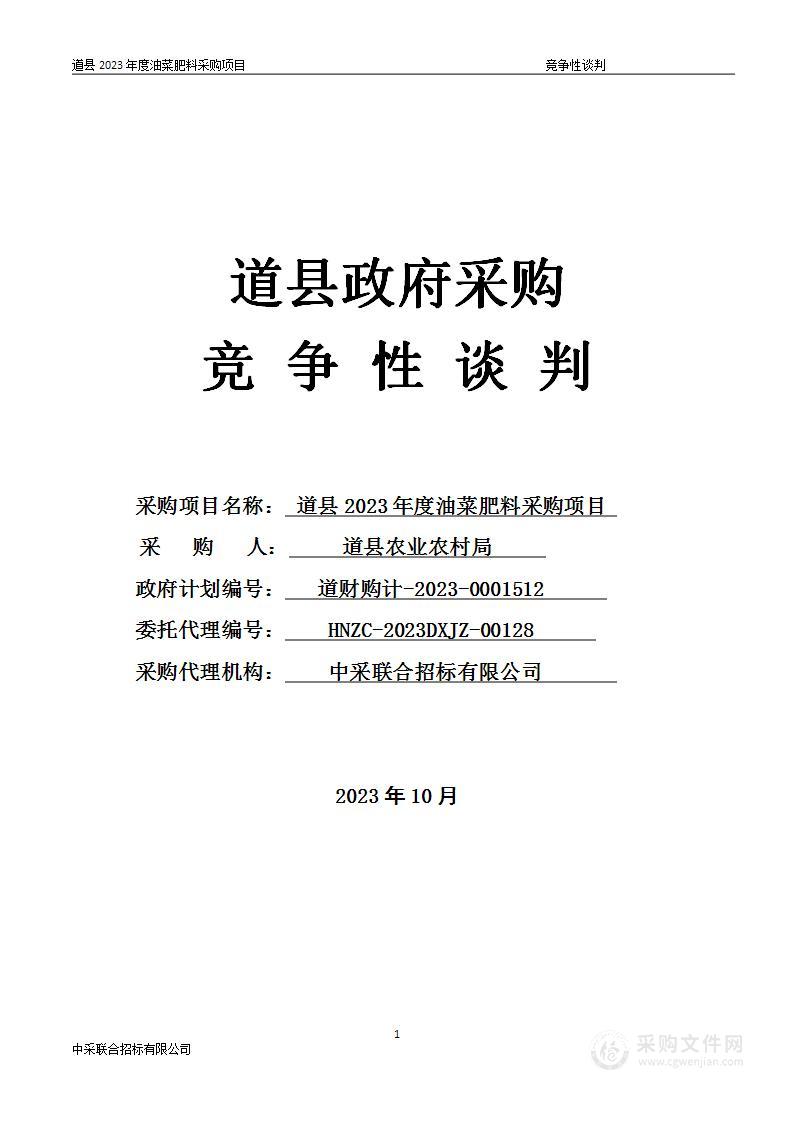 道县2023年度油菜肥料采购项目