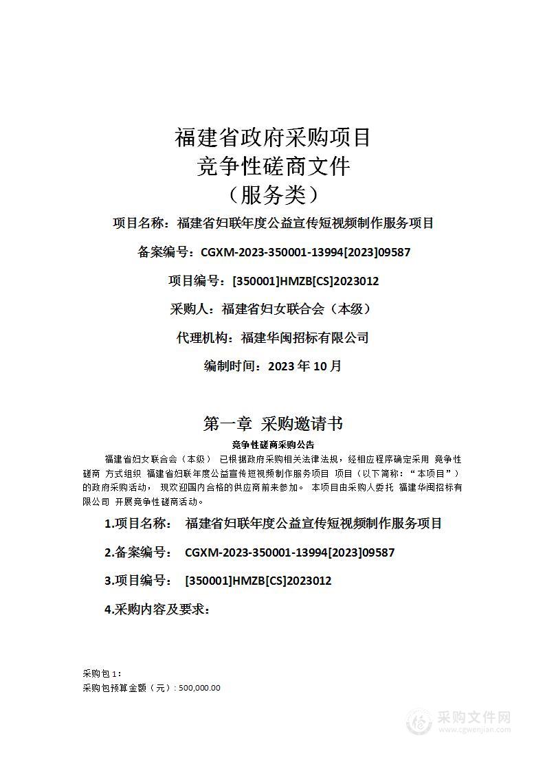 福建省妇联年度公益宣传短视频制作服务项目