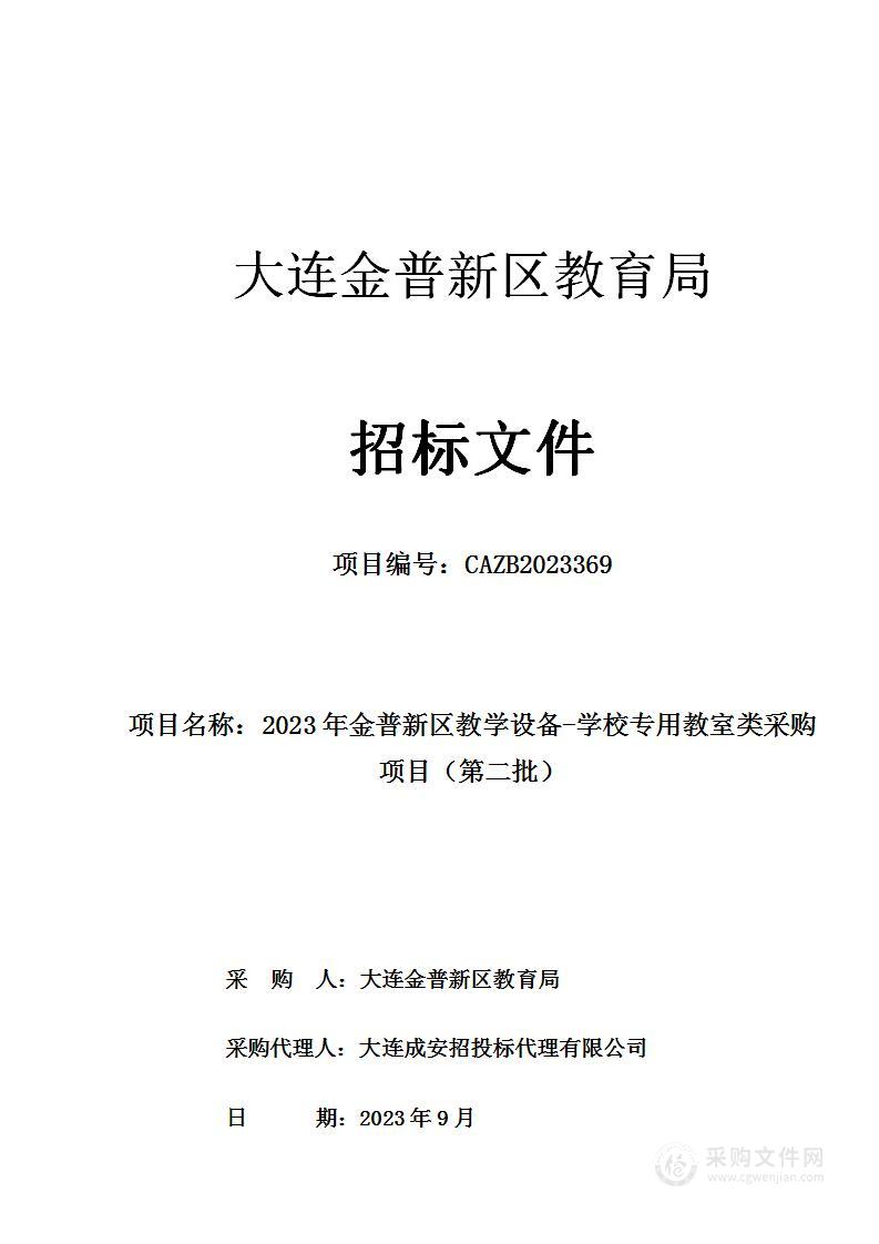 2023年金普新区教学设备-学校专用教室类采购项目（第二批）