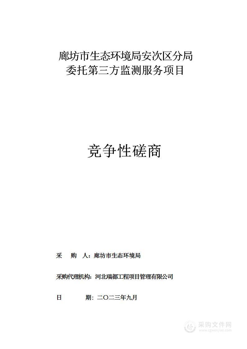 廊坊市生态环境局安次区分局委托第三方监测服务项目