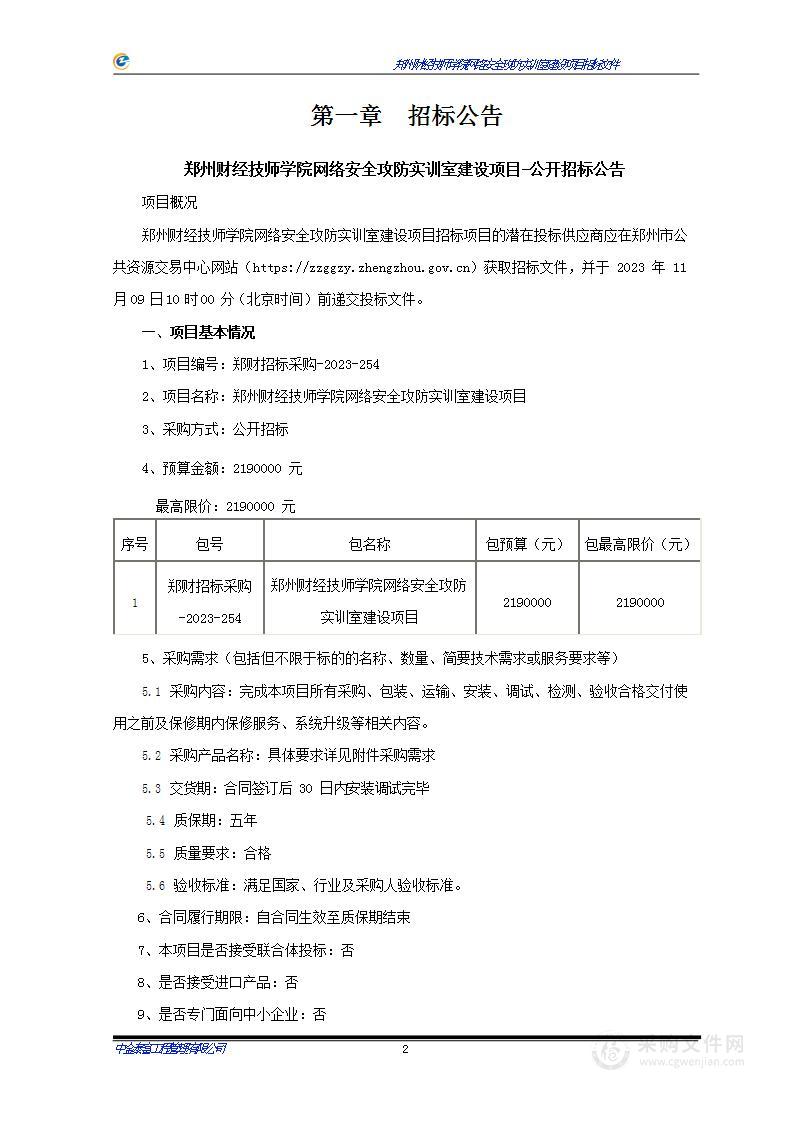 郑州财经技师学院网络安全攻防实训室建设项目