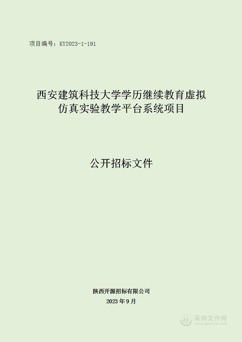 学历继续教育虚拟仿真实验教学平台系统项目