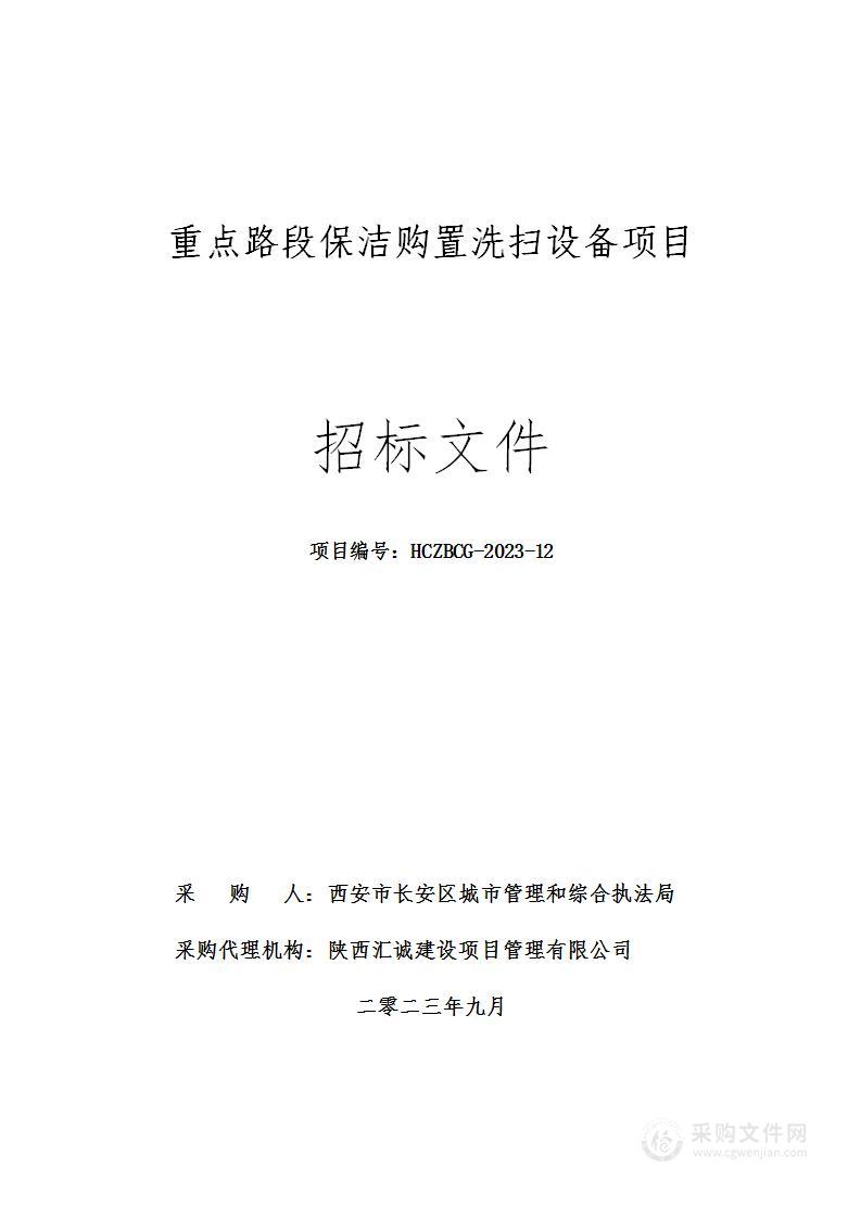 重点路段保洁购置洗扫设备项目