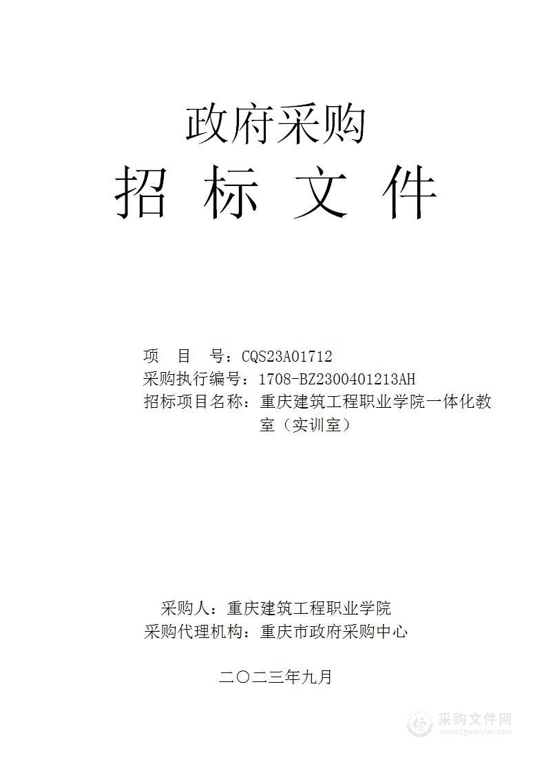 重庆建筑工程职业学院一体化教室（实训室）