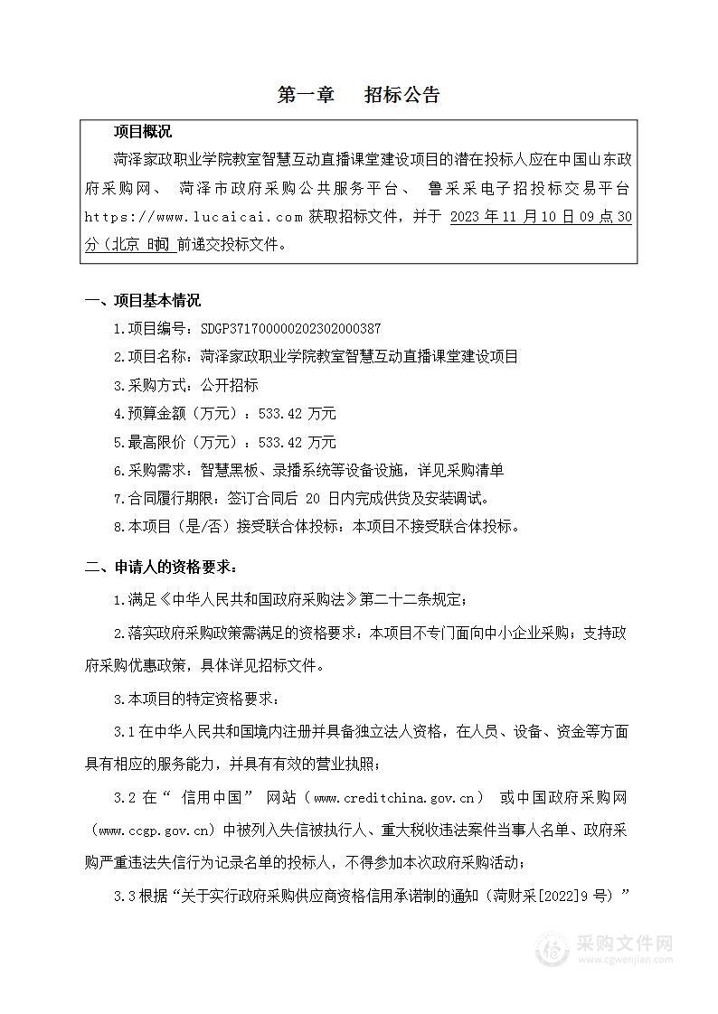 菏泽家政职业学院教室智慧互动直播课堂建设项目