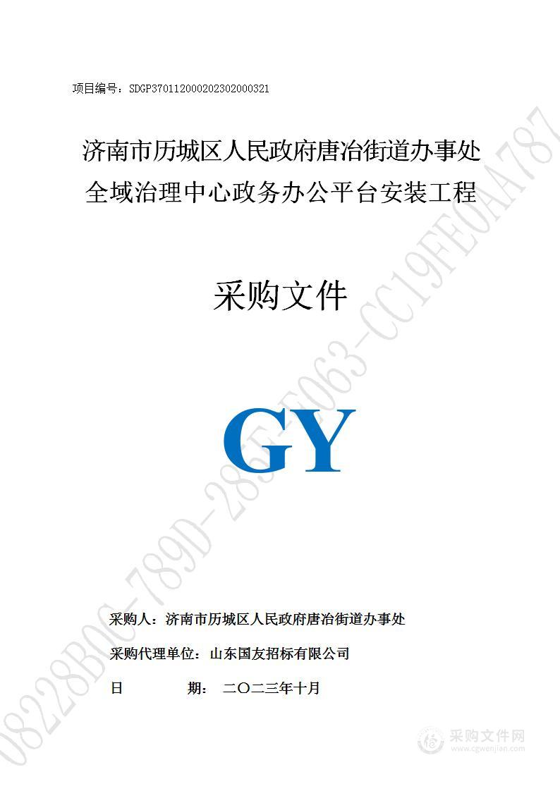 济南市历城区人民政府唐冶街道办事处全域治理中心办公平台安装工程项目