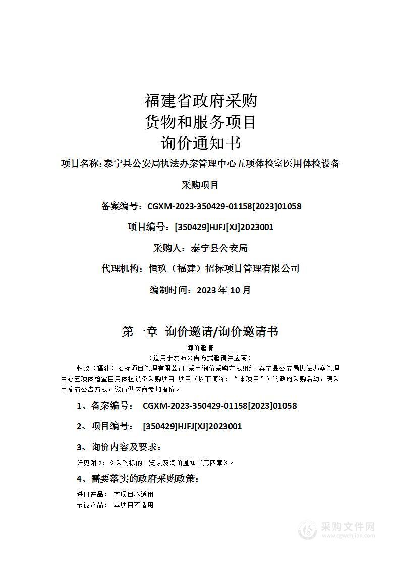 泰宁县公安局执法办案管理中心五项体检室医用体检设备采购项目