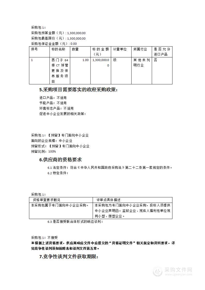 南安市医院西门子64排CT球管更换及保养服务项目