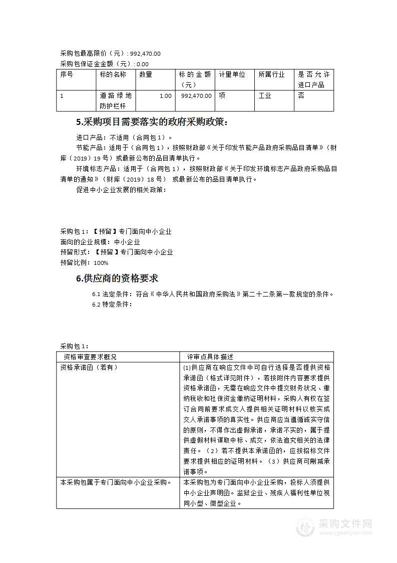 部分城市道路绿地防护栏杆货物采购项目