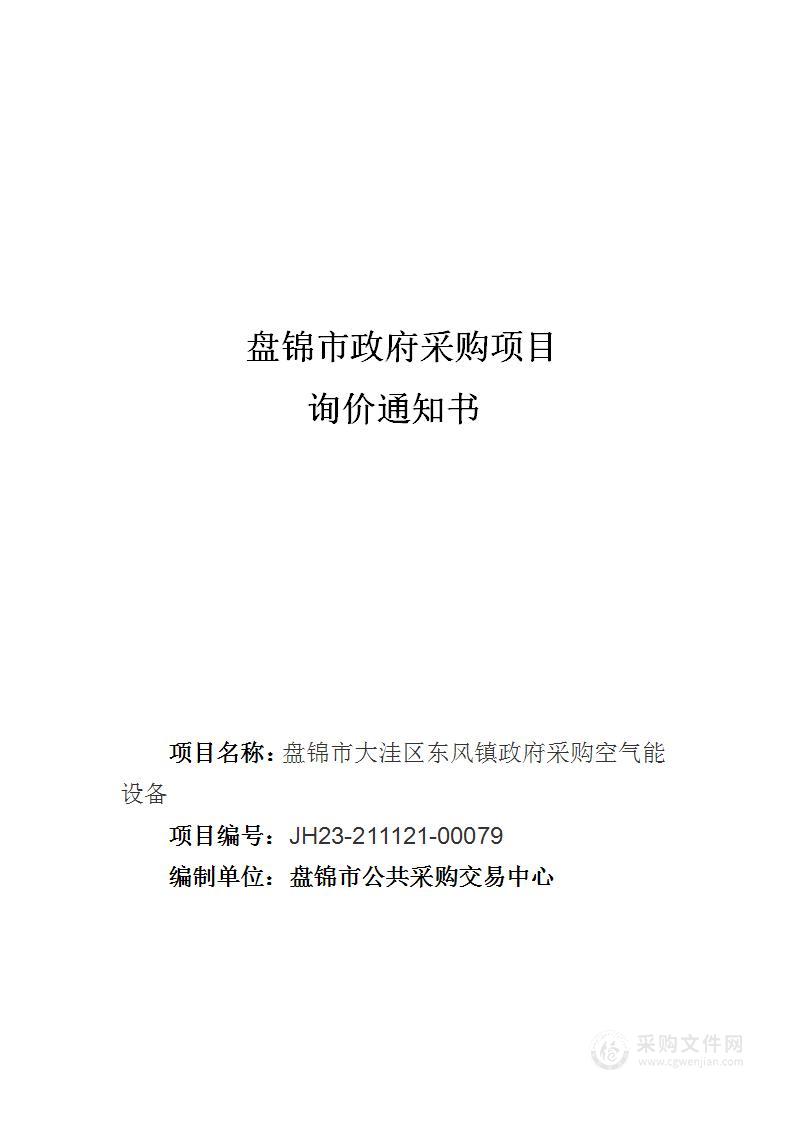 盘锦市大洼区东风镇政府采购空气能设备