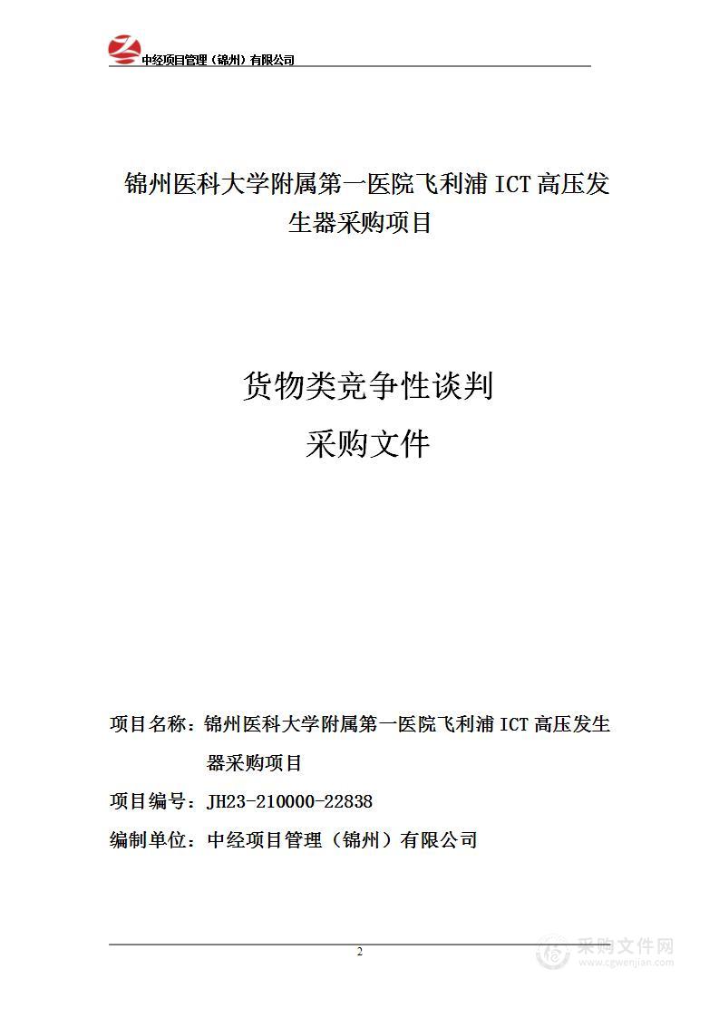 锦州医科大学附属第一医院飞利浦ICT高压发生器采购项目