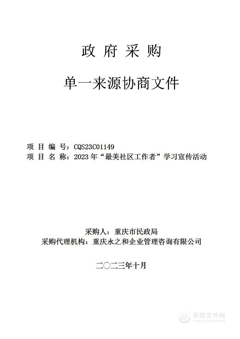 2023年“最美社区工作者”学习宣传活动