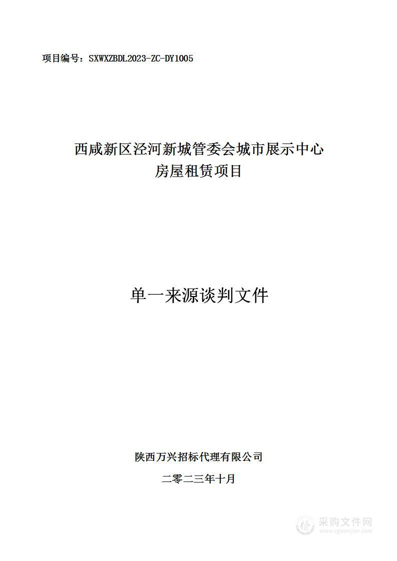 西咸新区泾河新城管委会城市展示中心房屋租赁项目