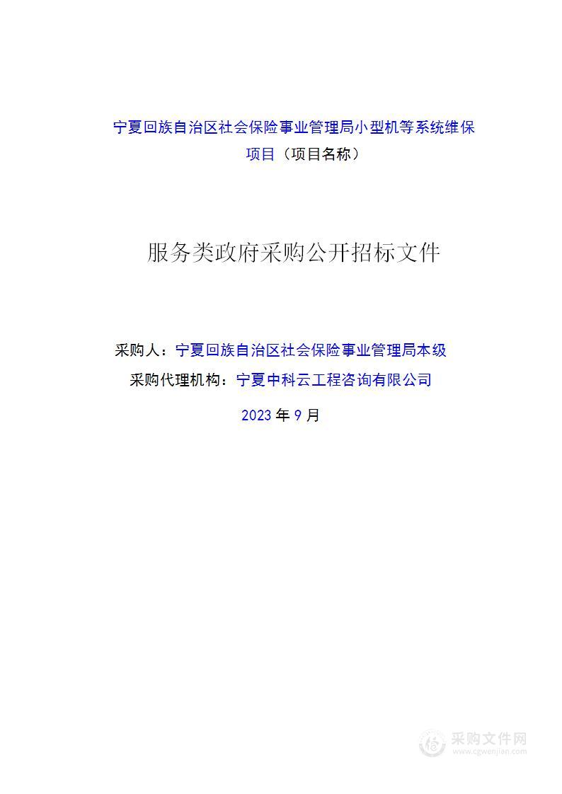 宁夏回族自治区社会保险事业管理局小型机等系统维保项目