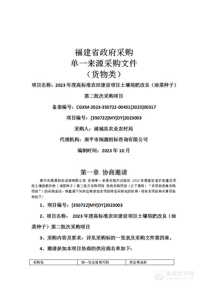 2023年度高标准农田建设项目土壤培肥改良（油菜种子）第二批次采购项目