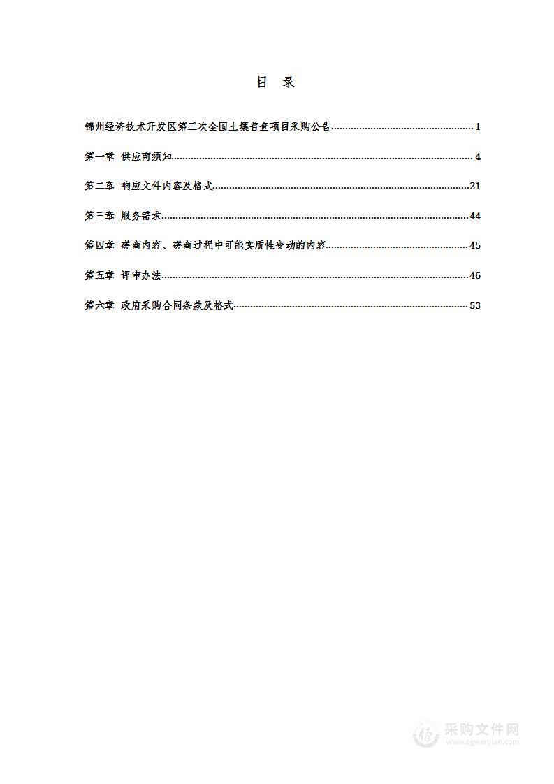 锦州经济技术开发区第三次全国土壤普查项目