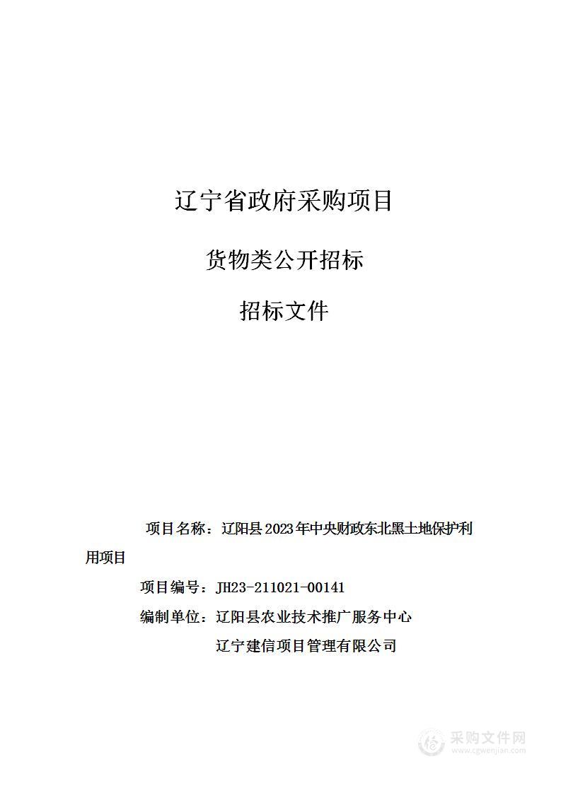 辽阳县2023年中央财政东北黑土地保护利用项目