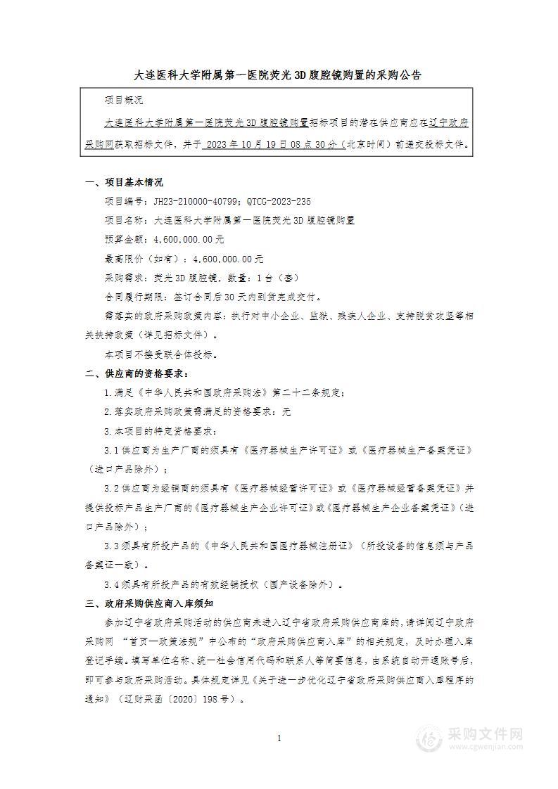 大连医科大学附属第一医院荧光3D腹腔镜购置