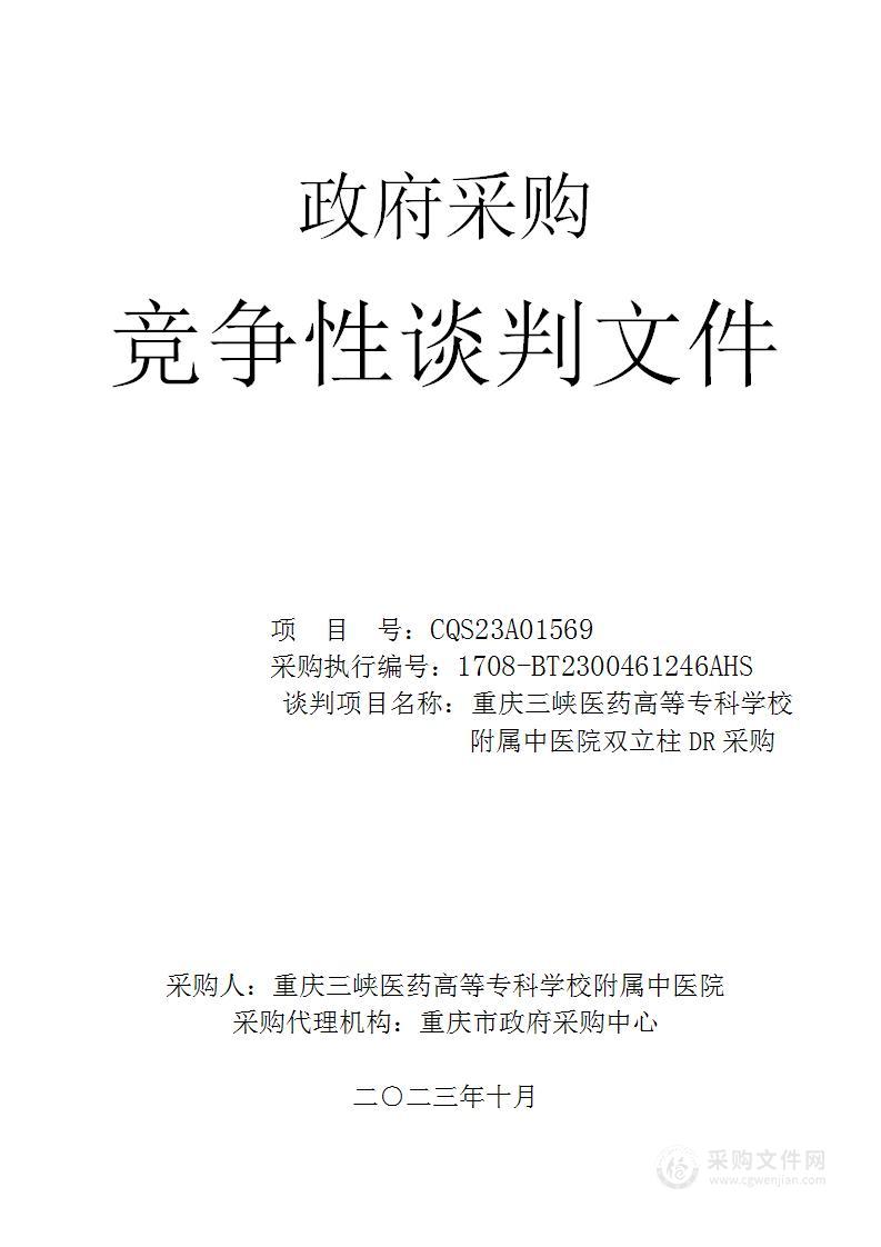 重庆三峡医药高等专科学校附属中医院双立柱DR采购