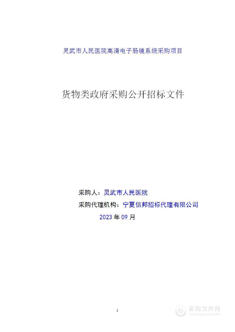 灵武市人民医院高清电子肠镜系统采购项目