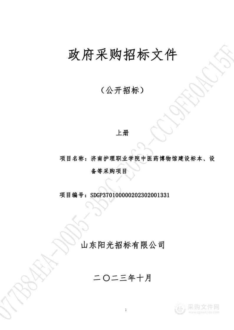 济南护理职业学院中医药博物馆建设标本、设备等采购项目