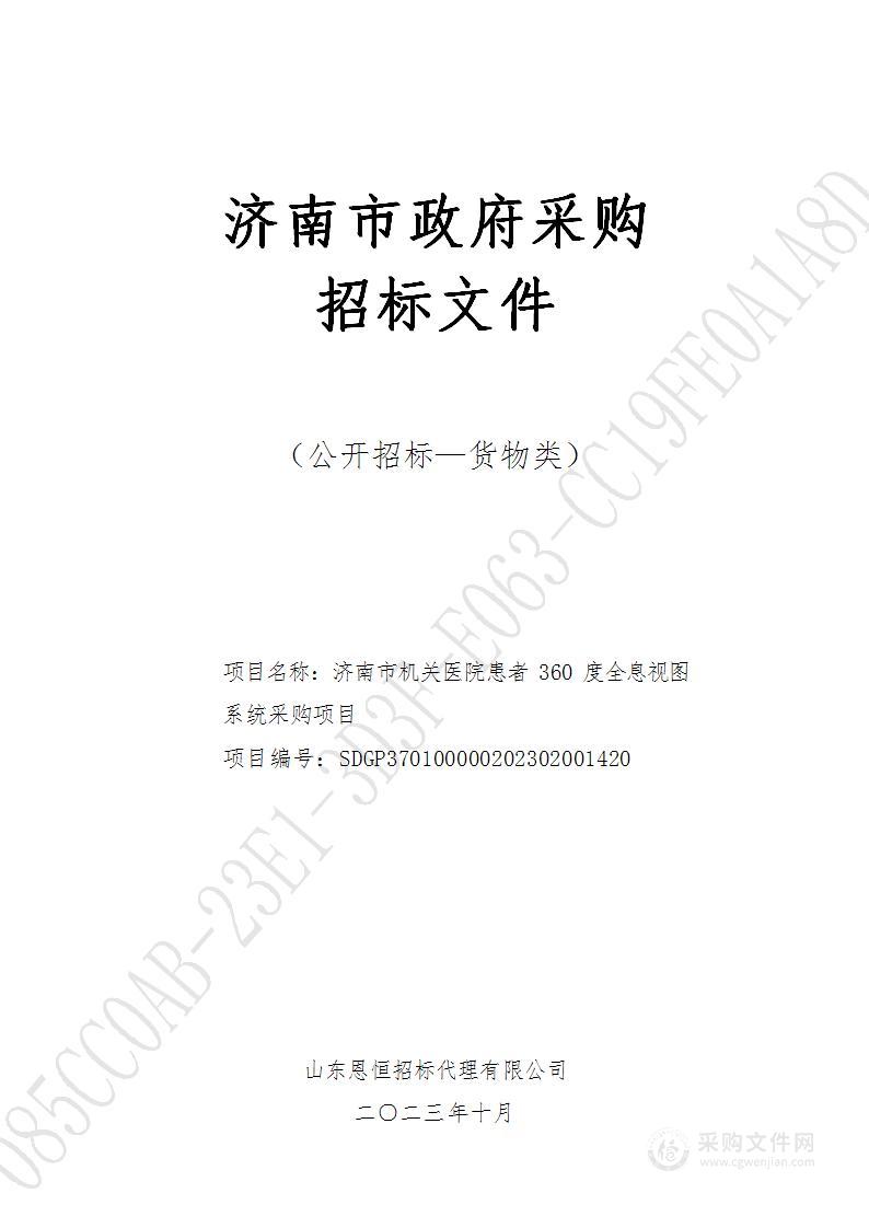 济南市机关医院患者360度全息视图系统采购项目