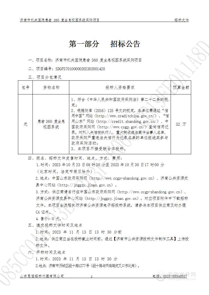 济南市机关医院患者360度全息视图系统采购项目