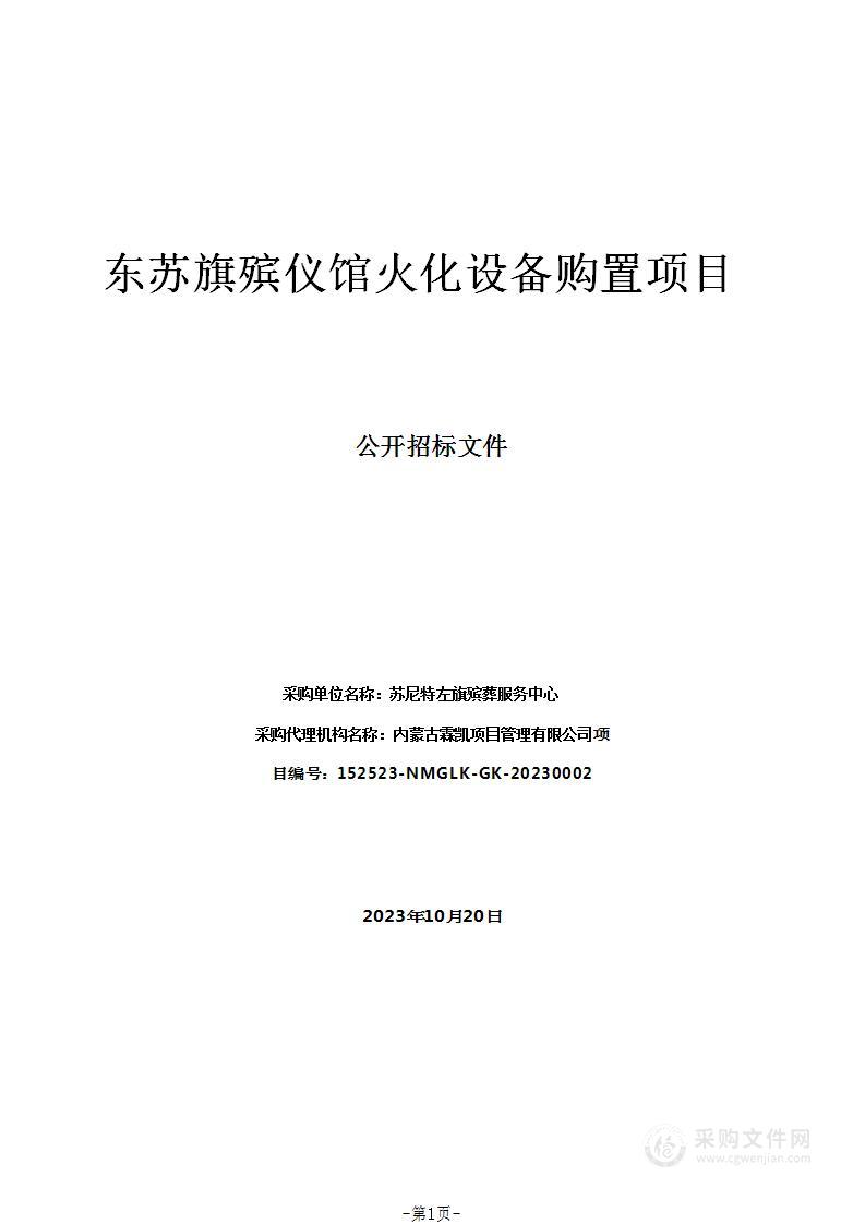 东苏旗殡仪馆火化设备购置项目