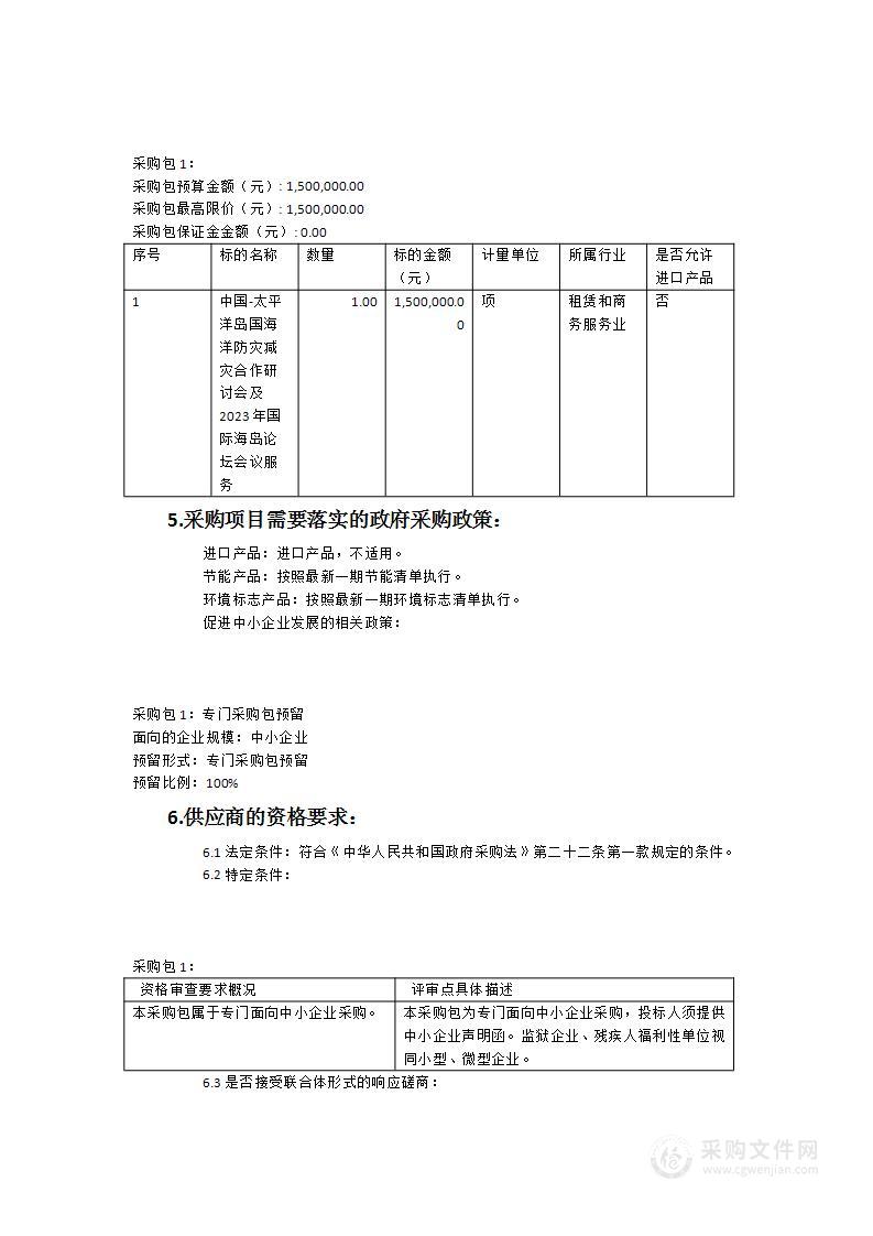 中国-太平洋岛国海洋防灾减灾合作研讨会及2023年国际海岛论坛会议服务