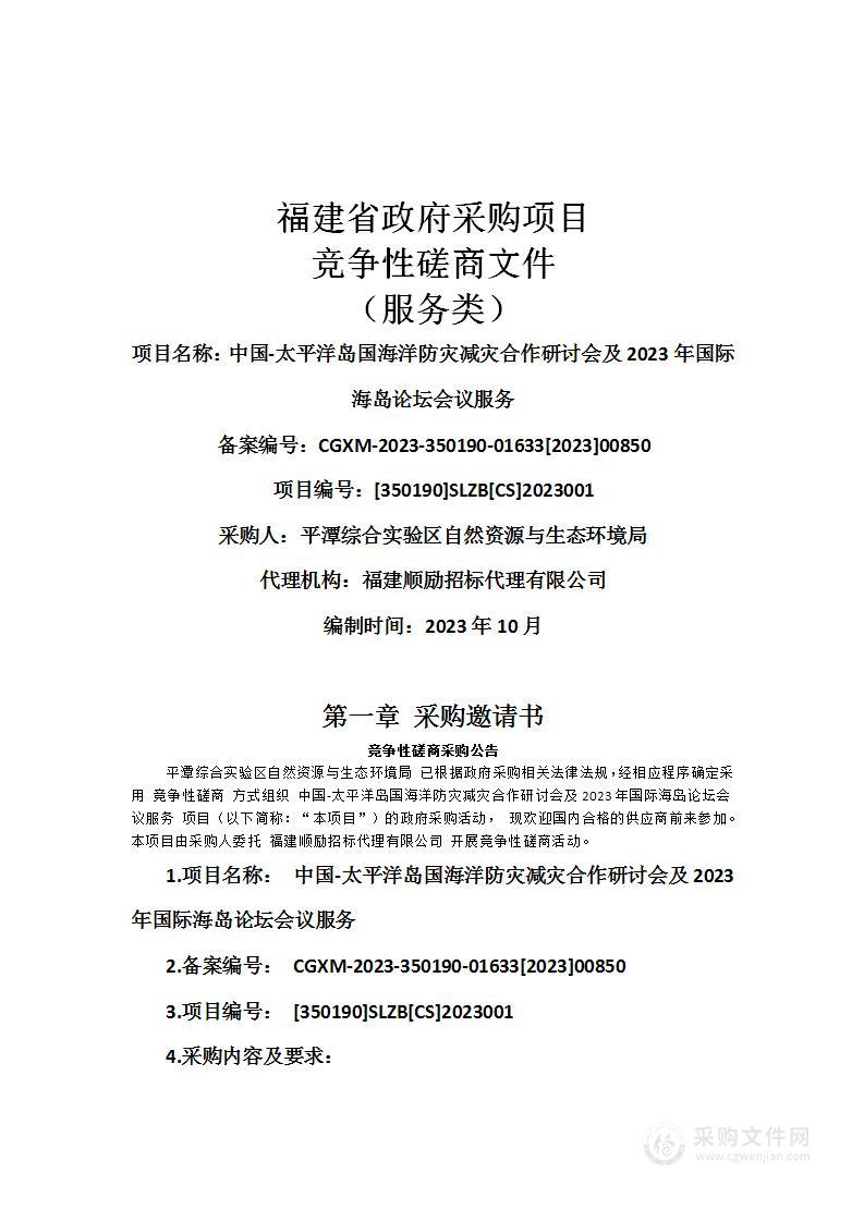 中国-太平洋岛国海洋防灾减灾合作研讨会及2023年国际海岛论坛会议服务