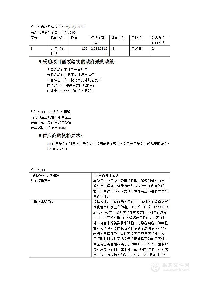 闽清县辖区校园周边交通安全设施完善项目