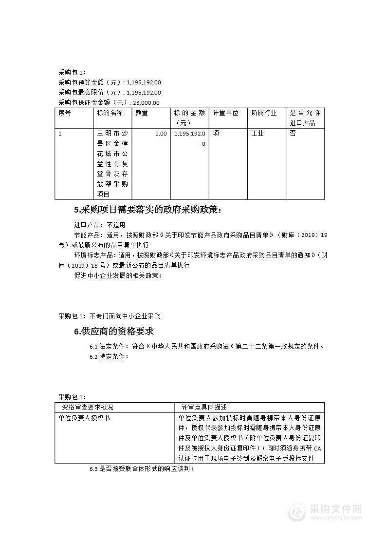 三明市沙县区金莲花城市公益性骨灰堂骨灰存放架采购项目